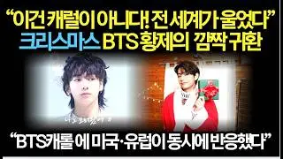 “이건 캐럴이 아니다! 전 세계가 울었다”크리스마스 BTS 황제의  깜짝 귀환