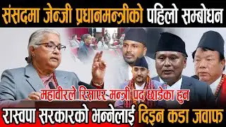संसदमा जेन्जी प्रधानमन्त्रीको पहिलो सम्बोधन: ४ महिनापछि खोलिन कुलमान,महावीरलाई मन्त्री बनाउनुको कारण