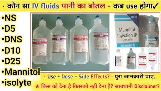 कौन सा IV fluids पानी का बोतल - कब use होगा ✓ || RL D5 D10 DNS Mannitol - Use Dose Side Effects? 