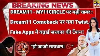 DREAM11 - My11CIRCLE पर Breaking News!🥰| Fake Apps ने बढ़ाई सरकार की टेंशन! | Comeback पर नया Twist