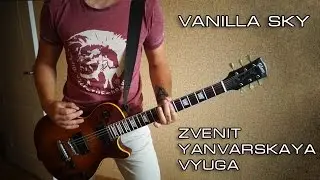 Vanilla Sky - Zvenit Yanvarskaya Viuga (guitar cover)
