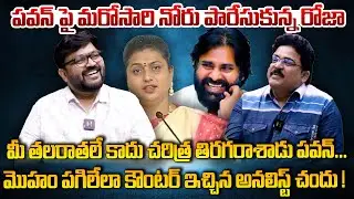 పవన్ పై నోరు పారేసుకున్న రోజా ... దిమ్మతిరిగే కౌంటర్ ఇచ్చిన చందు, కిరణ్🤣😀😂 | Kiran Tv News
