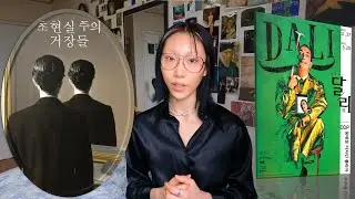전시브이로그 | 달리와 마그리트는 무엇을 그린것일까요? /다다와 초현실주의 Dada and Surrealism