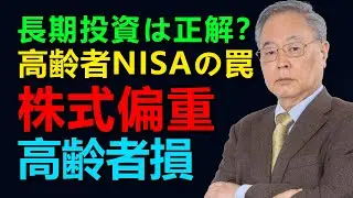 【髙橋洋一氏による分析】なぜNISAに国債がないのか？株式投資と国債と預金どれが良い？