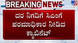 🔴LIVE | Karnataka Sugarcane Farmers Protest: ಕಬ್ಬಿನ ದರ ನಿಗದಿಗೆ ಸಿಎಂಗೆ ಪರಮಾಧಿಕಾರ ನೀಡಿದ ಕ್ಯಾಬಿನೆಟ್