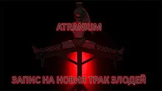 Atranium - запис на новия трак Злодей