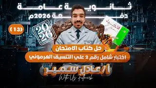 حل كتاب الامتحان احياء 2026 | حل اختبار شامل علي فصل التنسيق الهرموني | ثانويه عامه 2026