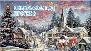 ОВЕН ♈ ЯНВАРЬ 2026 ГОД.ПРОГНОЗ.