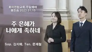 주 은혜가 나에게 족하네 / sop. 김지혜, ten. 문재철 - 로마연합교회