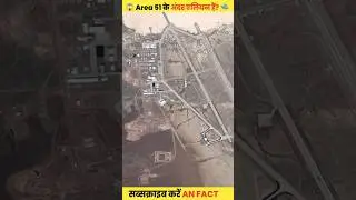 😱 Area 51 के अंदर एलियन हैं? सरकार क्या छुपा रही है? 🛸👽#facts #shockingfacts #shorts #hindifacts