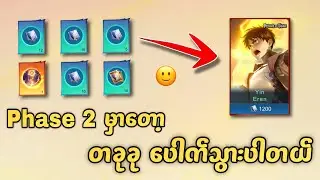 Phase 2 မှာတော့ တခုခုပေါက်သွားပါတယ် 🙂 | MLBB Attack on Titan