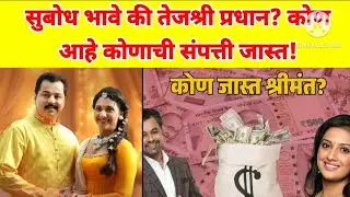  सुबोध भावे की तेजश्री प्रधान कोण आहे जास्त श्रीमंत!#veen doghatli hi tutena #tejashree pradhan 