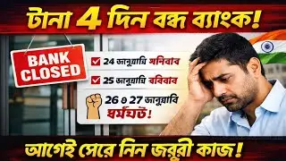 টানা ৪ দিন ব্যাঙ্ক বন্ধ! ২৪&ndash;২৭ জানুয়ারি জরুরি কাজ সেরে নিন এখনই | Bank Strike News