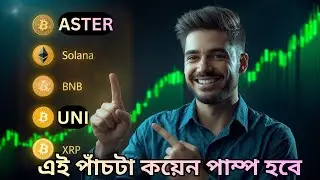 আজ Short Term Gain এর জন্য Best Crypto Coins| আজ কোন Coin Pump করবে? Short Term Profit Tips|