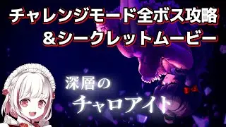 [Deep Charoite #All Bosses] Challenge Mode Hidden Boss Clear! [Matcha's Indie Game Commentary]