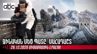 ՌԴ-ն կհարվածի Ուկրաինայում եվրոպական զորակազմին․ միջազգային լրահոսն՝ ամփոփ