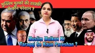 Muslim Mulkon Ki Taraqqi Se Kaun Pareshan ? मुस्लिम मुल्कों की तरक़्क़ी से कौन परेशान ?