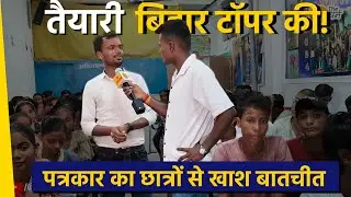 Bihar Chunav यात्रा के दौरान जब The Lokdharma की टीम पहुंची एक कोचिंग में | सुनिए बच्चों का जबाब!