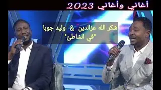 شكر الله عزالدين & وليد جوبا || في الشاطئ ••• أغاني وأغاني 2023