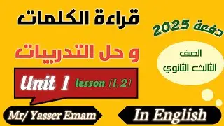 تالتة ثانوي 2025 | قراءة الكلمات و حل التدريبات Unit (1) | دفعة 2025 في الإنجليزي