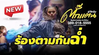ฝนตกแต่สู้!!! ตั๊กแตน ชลดา x คอนเสิร์ตช่อง8 𝑻𝒉𝒆 𝑩𝒊𝒈 𝑫𝒂𝒚