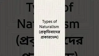 Types of Naturalism/প্রকৃতিবাদের প্রকারভেদ #type #naturalism #educationalphilosophy #viral #shorts