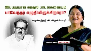 முழக்கம் மட்டுமல்ல; மென்மையும் அழகியலும்தான் பாவேந்தர் | அருள்மொழி | Arulmozhi | Bharathidasan