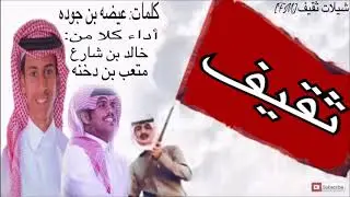 شيله ثقيف ضرب سيوفهم يقطع الاعناق--شيله رؤيه 2030🔥 أداء خالد بن شارع و متعب بن دخنه