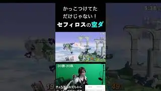 カッコつけだけじゃないセフィロスの空ダ#ゲーム実況#スマブラsp#スマブラsp魅せプレイ#セフィロス#FF#smashbros#GACKT#ジェネシス