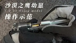 1：2.05不可发射沙漠之鹰幼崽，上班摸鱼把玩模型