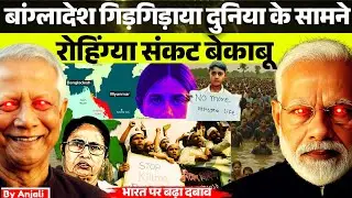 Rohingya Crisis 2025: Bangladesh Issues SOS, India on High Alert! Anjali mam