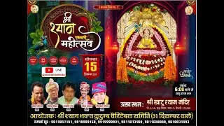 LIVE || एकादशी  श्री श्याम संकीर्तन  ||  संयोजक : श्री श्याम दरबार चैरिटेबल सोसायटी ,,  15-12-2025