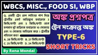 Train Math Problem।।maths short tricks in bengali।।Subir das math book solution।। #mathstrick