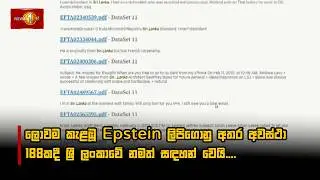 ලොවම කැළඹූ Epstein ලිපිගොනු අතර අවස්ථා 188කදී ශ්‍රී ලංකාවේ නමත් සඳහන් වෙයි....