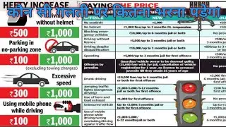 Bihar Traffic Police Challan Rates List 2023 || RTO fines || परिवहन विभाग का बदलाव