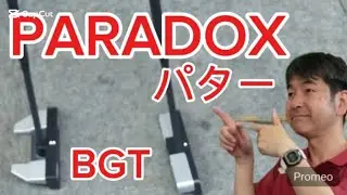 PARADOXパター、BGT社、革新、町田モダンゴルフ、チューンアップスタジオ＆スクール#ゴルフ #ゴルフ工房 #ゴルフスイング #PARADOX#BGT