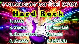 รวมเพลงฮิต2026 Hard Rock เพราะๆมาใหม่ อกหัก รักพัง สุดเจ็บ โดนใจคนถูกทิ้ง [เพลงเพราะ เรดิโอ]
