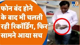 Auraiya: Video of employee taking bribe goes viral, then the action taken...