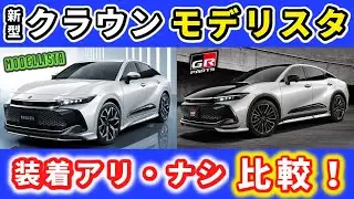 【新型クラウン モデリスタ】エアロパーツ装着比較！～これは付けたくなる！～|TOYOTA CROWN