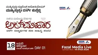 ಮುಹ್ಯುಸ್ಸುನ್ನ ಸ್ಟೂಡೆಂಟ್ ಅಸೋಸಿಯೇಷನ್  ದರ್ಸ್ ಕುಪ್ಪೆಟ್ಟಿ ||ಅಲ್ ಮಹಾರ ದರ್ಸ್ ವಿದ್ಯಾರ್ಥಿಗಳ ಲಕಲಾ ಸಾಹಿತ್ಯ ಕಲರವ
