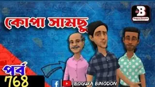 কোপা সামছু পর্ব-৭৬৮।।kopa samsu part -768।।Bogura binodon
