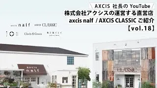 【AXCIS,INC.】お気に入りをさがそう！アクシス直営、岡山の雑貨＆インテリアショップ「axcis nalf」「AXCIS CLASSIC」を紹介します。