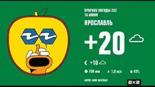 Заставка _“Далее_“ и прогноз погоды (2х2, 15.06.2018).mp4