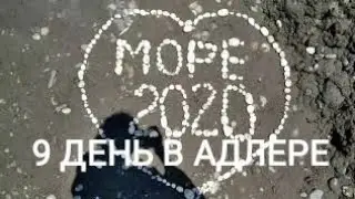 VLOG - 9 ДЕНЬ В АДЛЕРЕ| МОРЕ 2020| СЪЁМКИ ПОД ВОДОЙ| КАФЕ МАРГАРИТА|