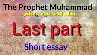 Essay on Prophet Muhammad || Prophet Muhammad essay || short essay on Prophet Muhammad ||