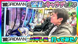 【激アツ】「SSSS.GRIDMAN」の監督とキャラクターデザインとプロデューサーが「SSSS.GRIDMAN」のパチンコを打ってみた！