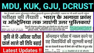 KUK/GJU/DCRUST Online/Offline Exam 2020 Big News! नकल की तो पकड़े जाओगे | DCRUST घर भेजेगी Ans Sheet