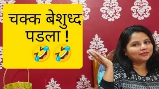 चक्क बेशुध्द पडला! Chakka beshudha padla !