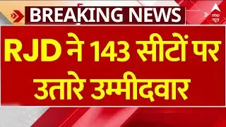 Bihar Elections 2025: Mahagathbandhan में सीटों के पेंच के बीच RJD ने 143 सीटों पर उतारे उम्मीदवार