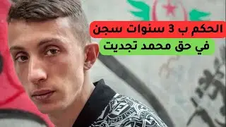 النطق ب3 سنوات سجن نافذ في حق شاعر الحراك محمد تجديت